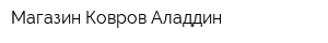 Магазин Ковров Аладдин