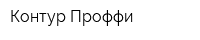Контур Проффи