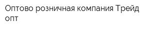 Оптово-розничная компания Трейд-опт
