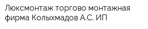 Люксмонтаж торгово-монтажная фирма Колыхмадов АС ИП