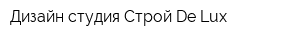 Дизайн-студия Строй De Lux