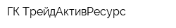 ГК ТрейдАктивРесурс