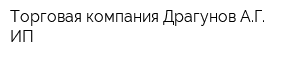 Торговая компания Драгунов АГ ИП