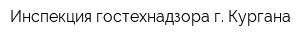 Инспекция гостехнадзора г Кургана