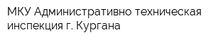 МКУ Административно-техническая инспекция г Кургана