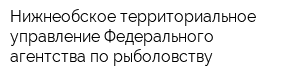 Нижнеобское территориальное управление Федерального агентства по рыболовству