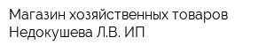 Магазин хозяйственных товаров Недокушева ЛВ ИП