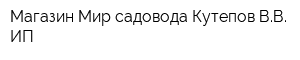 Магазин Мир садовода Кутепов ВВ ИП