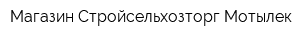 Магазин Стройсельхозторг-Мотылек