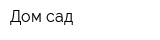 Дом сад