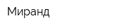 Миранд