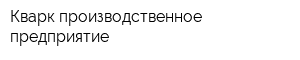 Кварк производственное предприятие