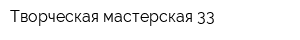 Творческая мастерская 33