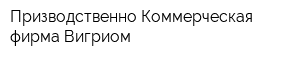 Призводственно-Коммерческая фирма Вигриом