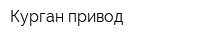 Курган-привод