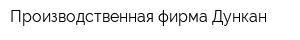 Производственная фирма Дункан