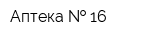 Аптека   16