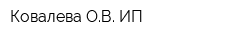 Ковалева ОВ ИП