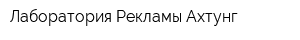 Лаборатория Рекламы Ахтунг