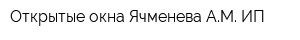 Открытые окна Ячменева АМ ИП