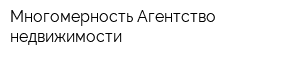 Многомерность Агентство недвижимости