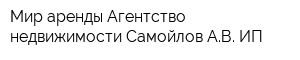 Мир аренды Агентство недвижимости Самойлов АВ ИП