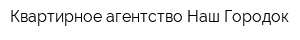 Квартирное агентство Наш Городок