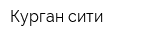 Курган сити