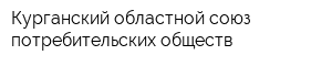 Курганский областной союз потребительских обществ