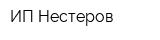 ИП Нестеров