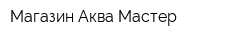 Магазин Аква-Мастер