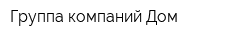 Группа компаний Дом