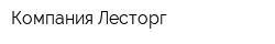 Компания Лесторг