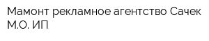 Мамонт рекламное агентство Сачек МО ИП