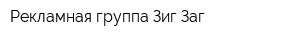 Рекламная группа Зиг-Заг
