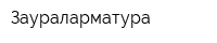 Заураларматура