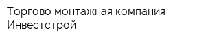 Торгово-монтажная компания Инвестстрой