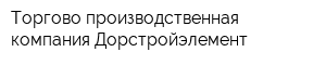 Торгово-производственная компания Дорстройэлемент