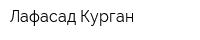 Лафасад Курган