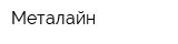 Металайн
