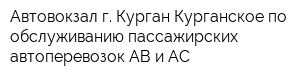 Автовокзал г Курган Курганское по обслуживанию пассажирских автоперевозок АВ и АС