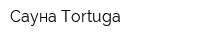 Сауна Tortuga
