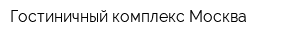 Гостиничный комплекс Москва