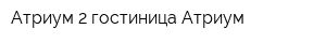 Атриум-2 гостиница Атриум