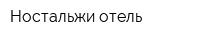 Ностальжи отель