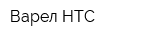 Варел НТС