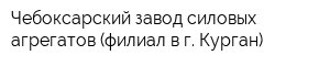 Чебоксарский завод силовых агрегатов (филиал в г Курган)