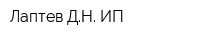Лаптев ДН ИП