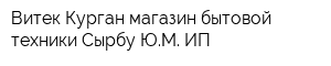 Витек-Курган магазин бытовой техники Сырбу ЮМ ИП