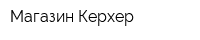 Магазин Керхер
